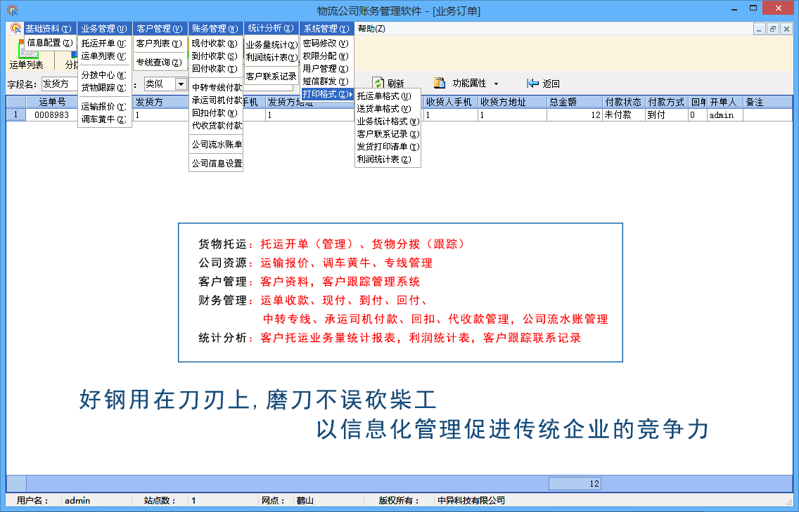 物流公司管理系統(tǒng)軟件,貨運(yùn)站管理軟件